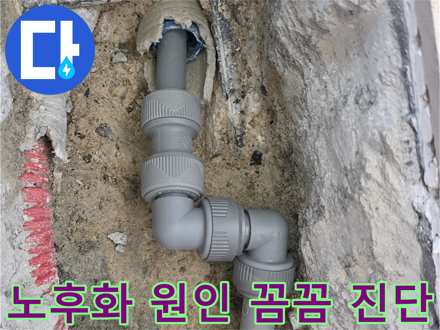 삼숭동 양주자이 누수 - 좁은 공간 2단 꺾임 배관 노후화