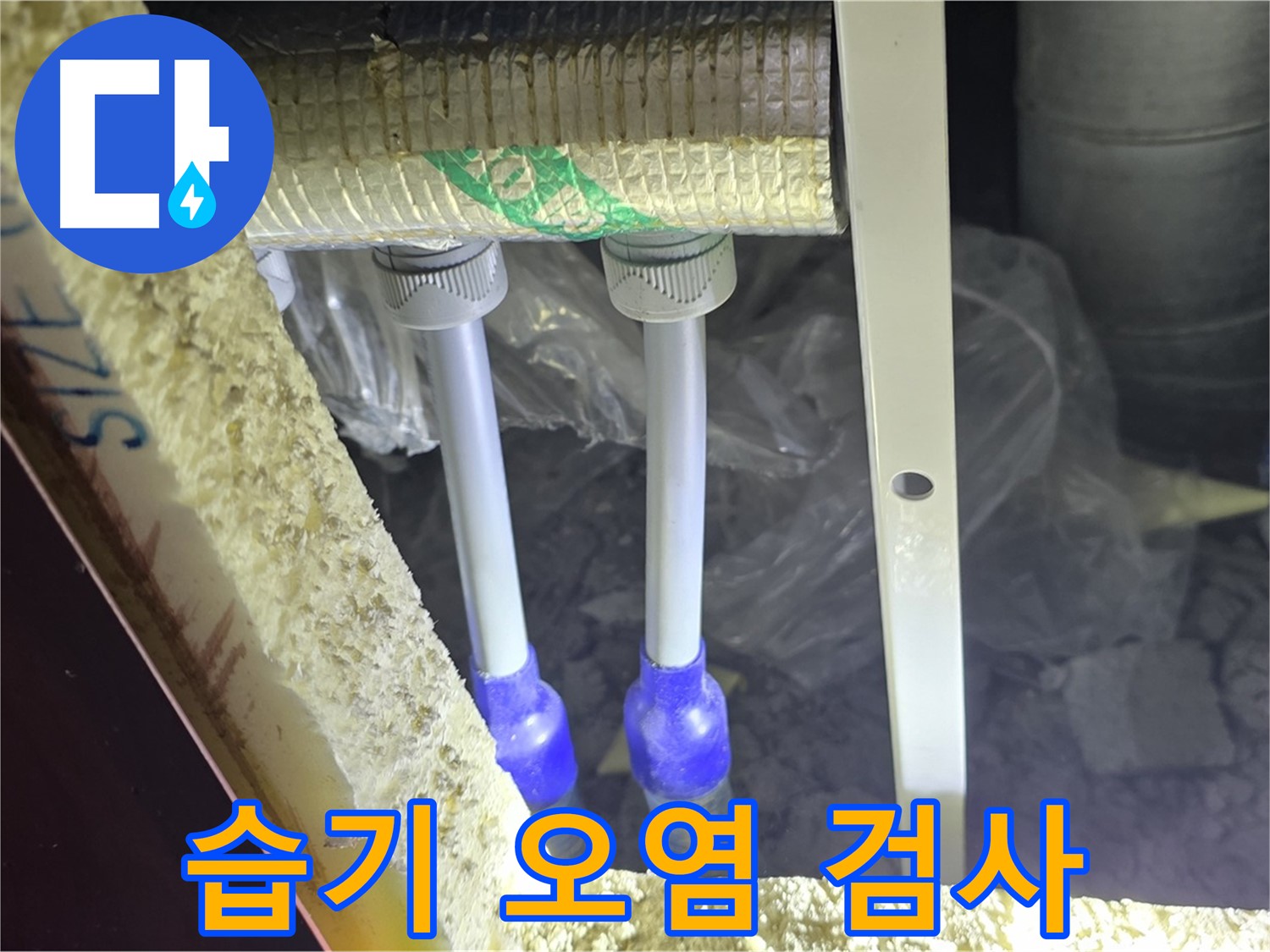 삼숭동 양주자이 아파트 누수 - 배관 연결 부속 주변 습기 및 백시멘트 오염 여부 정밀 검사