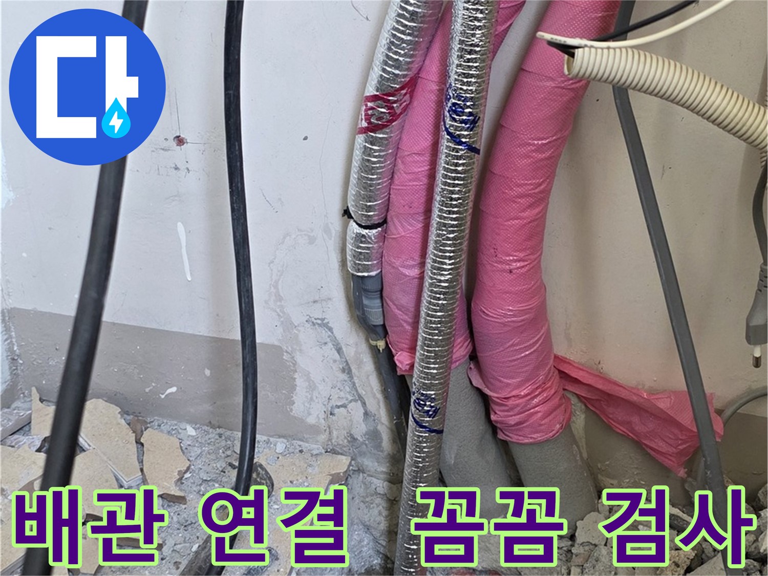 삼숭동 양주자이아파트 107동 - 냉수, 온수 배관 연결 부위 꼼꼼 검사 - 작은 틈새도 놓치지 않고 누수를 찾아냅니다!