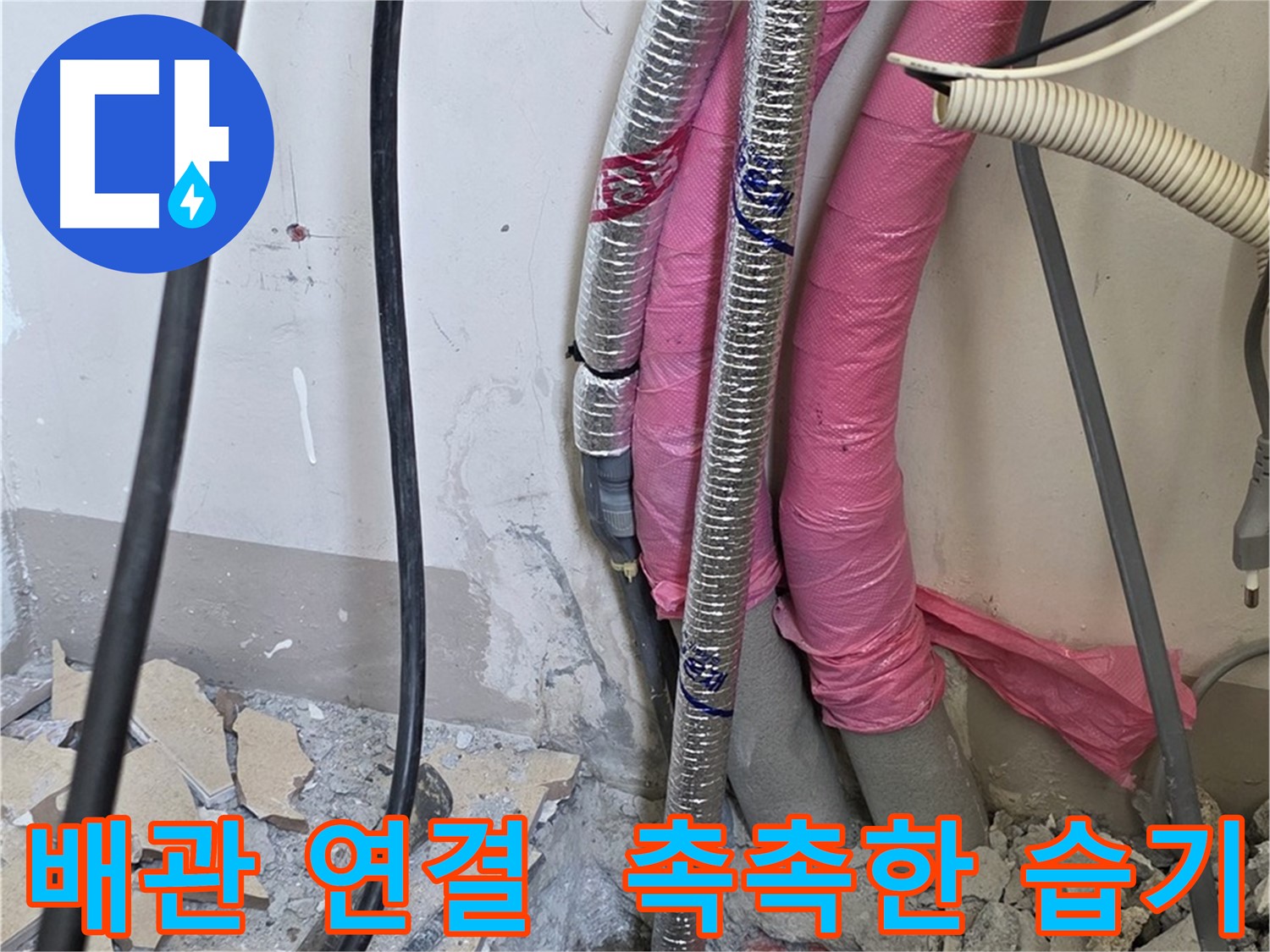 삼숭동 양주자이아파트 107동 - 냉수, 온수 배관 연결 부위 촉촉한 습기의 정체를 밝혀 누수를 찾아냅니다!