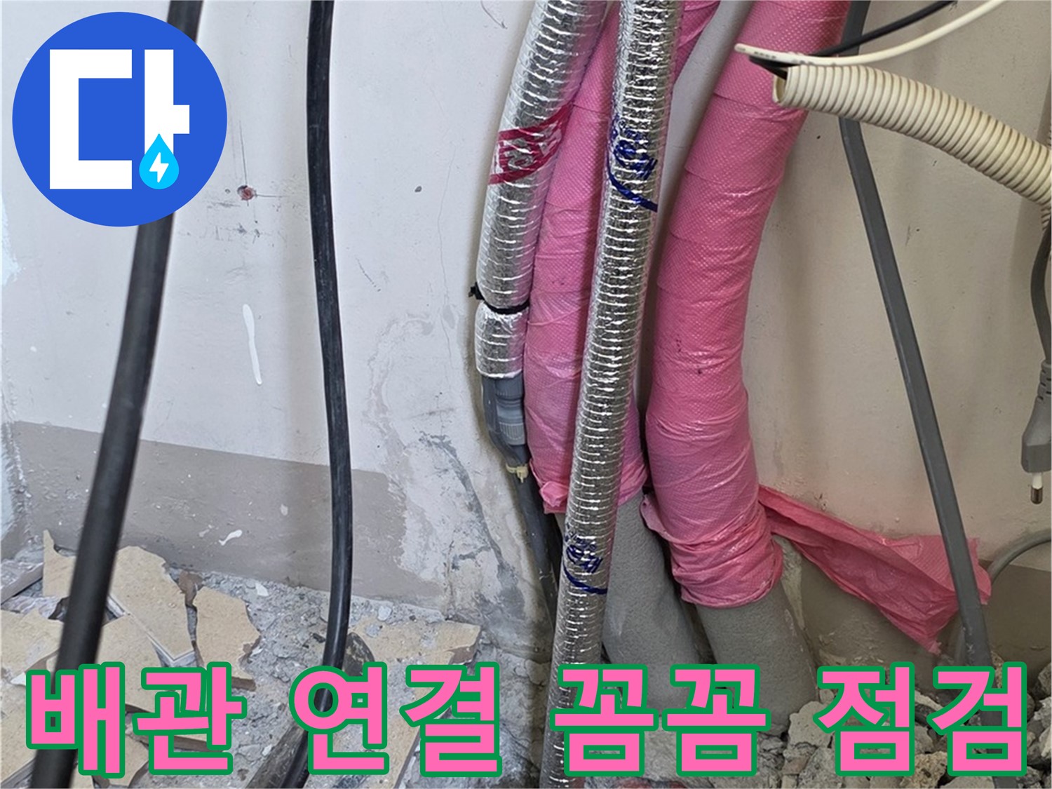 삼숭동 양주자이아파트 107동 - 냉수, 온수 배관 연결 부위부터 꼼꼼하게 점검합니다!