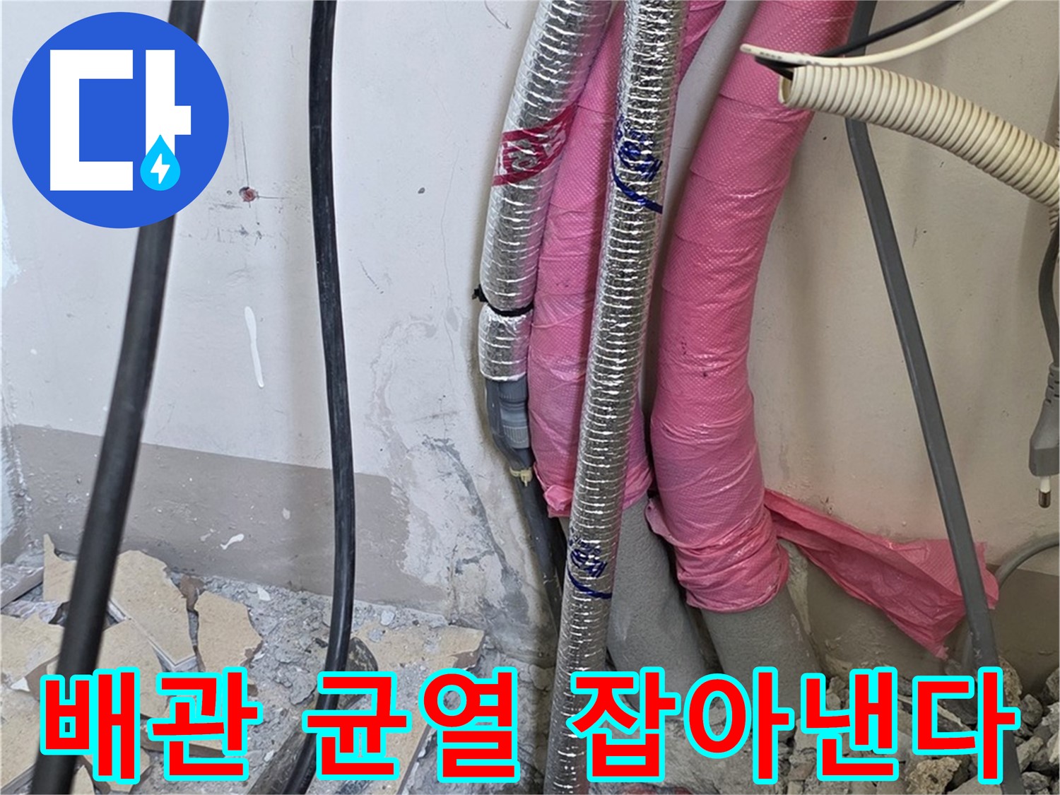 삼숭동 양주자이아파트 107동 - 냉수, 온수 배관 연결 부위의 미세한 균열까지 꼼꼼하게 점검합니다!