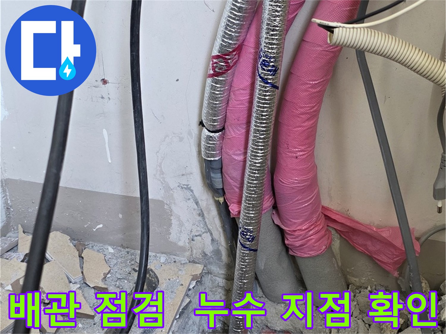 삼숭동 양주자이아파트 107동 - 냉수, 온수 배관을 꼼꼼하게 점검하여 누수 지점을 찾아냅니다!