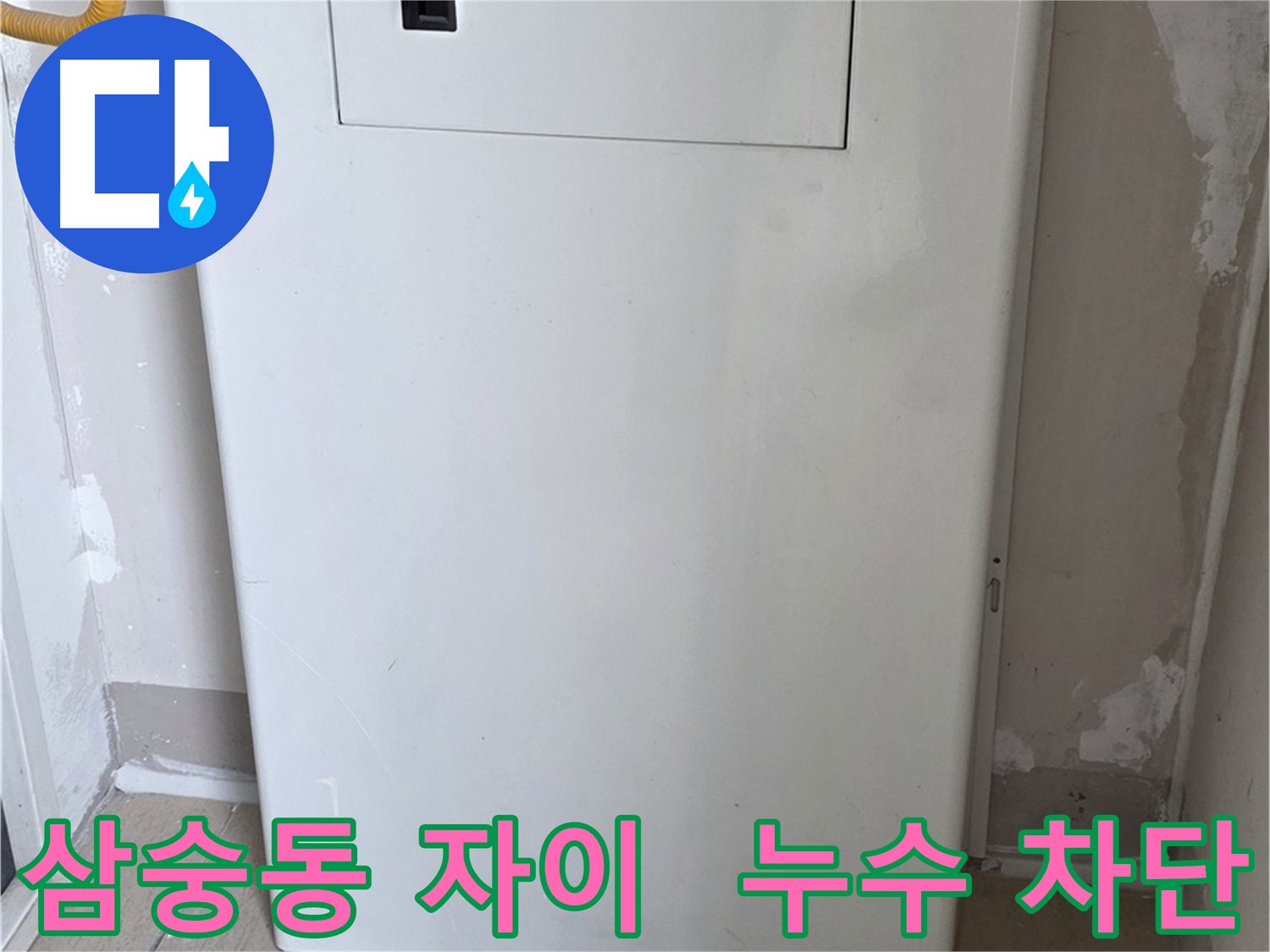 삼숭동 양주자이아파트 107동 - 보일러 배관 덮개 시공으로 곰팡이, 습기 걱정 해결!