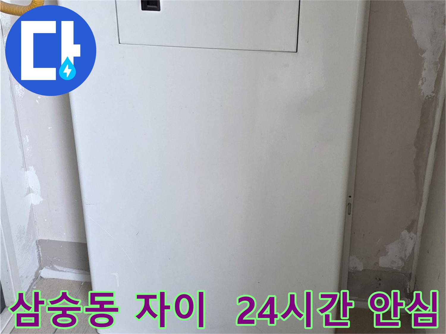 삼숭동 양주자이아파트 - 가스 누출 점검, 점검구 설치로 24시간 안심
