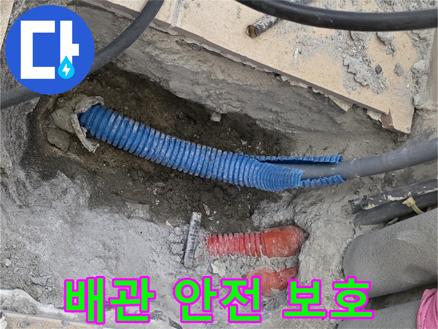 삼숭동 양주자이아파트 누수 - 튀어나온 배관 안전 보호 조치