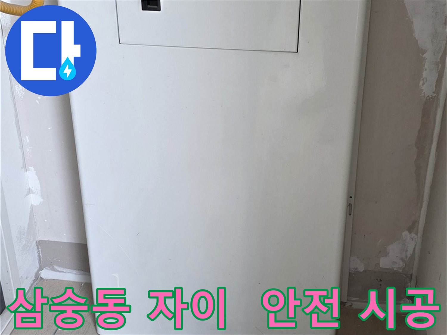 삼숭동 양주자이아파트 - 보일러 배관 전체 가림 시공으로 아이들 안전 확보