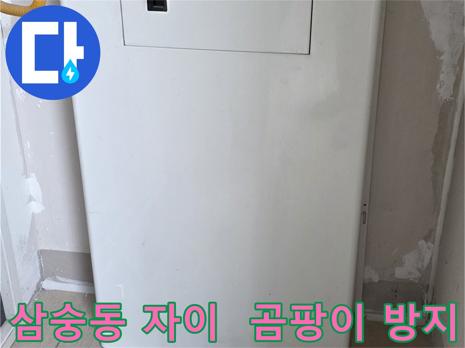 삼숭동 양주자이아파트 - 보일러 윗 배관 커버 시공으로 습기와 곰팡이 걱정 해결!