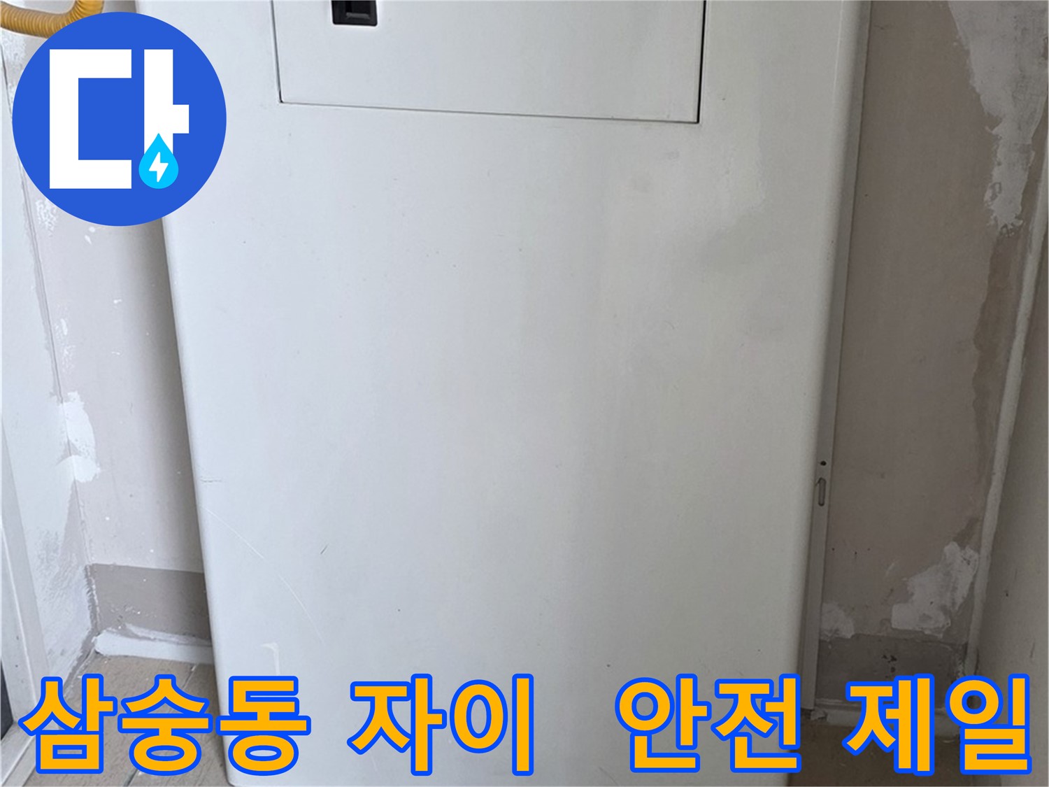 삼숭동 양주자이아파트 - 보일러 하단 가림판 설치로 아이들과 반려동물 안전 확보