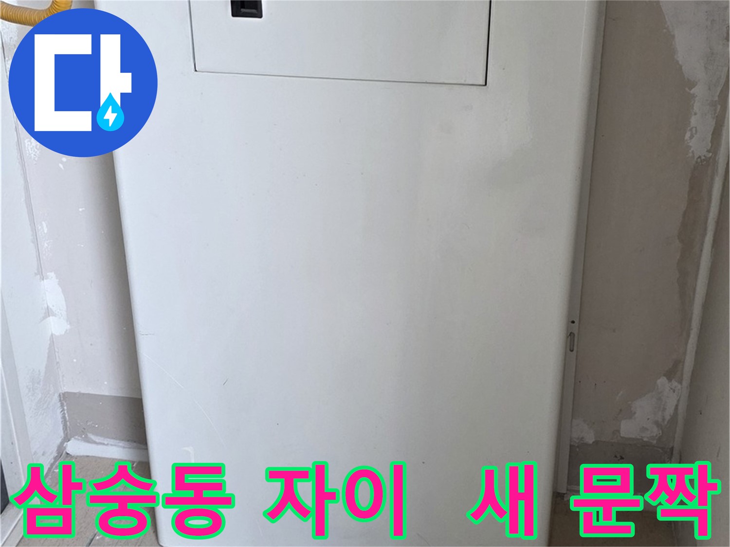 삼숭동 양주자이아파트 - 보일러실 문짝 교체로 튼튼하고 안전하게