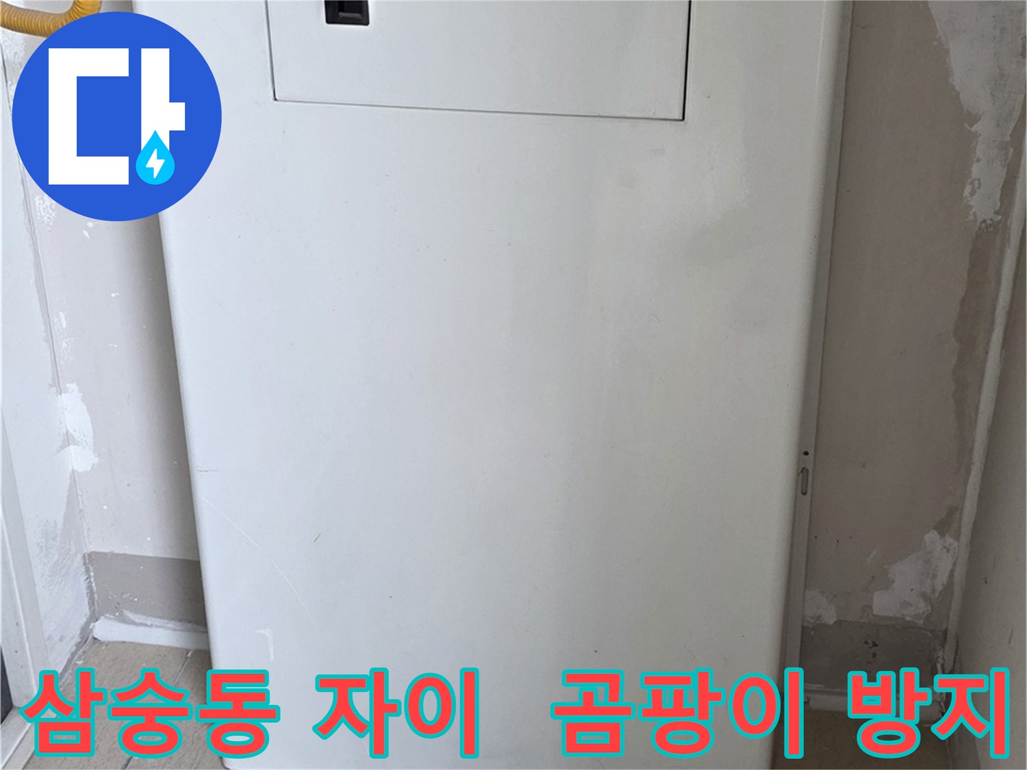 삼숭동 양주자이아파트 - 커버형 함체 시공으로 습기와 곰팡이 걱정 해결! - 쾌적한 환경 유지
