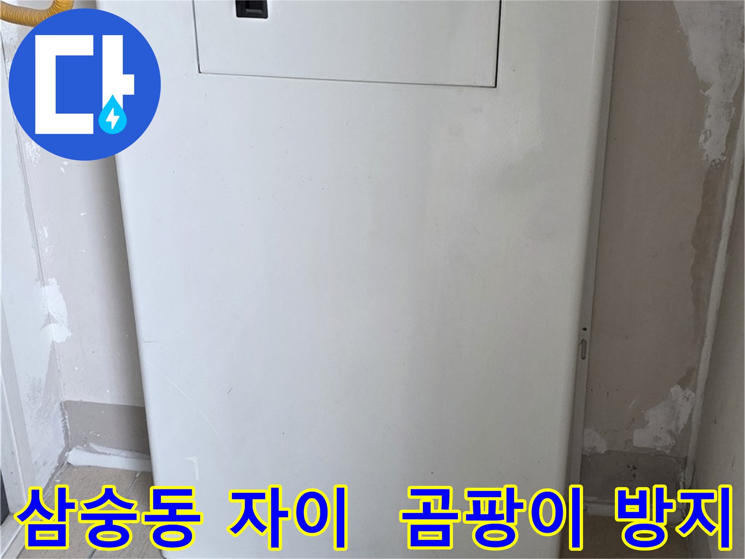 삼숭동 양주자이아파트 - 함체 커버 시공으로 습기와 곰팡이 걱정 해결! - 쾌적한 공간 유지, 곰팡이 없는 깨끗한 집