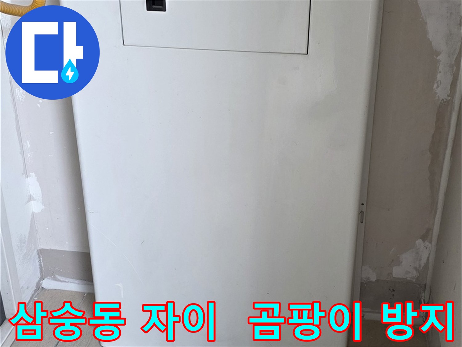 삼숭동 양주자이아파트 - 함체 커버 시공으로 습기와 곰팡이 걱정 해결! - 쾌적한 공간에서 건강하게