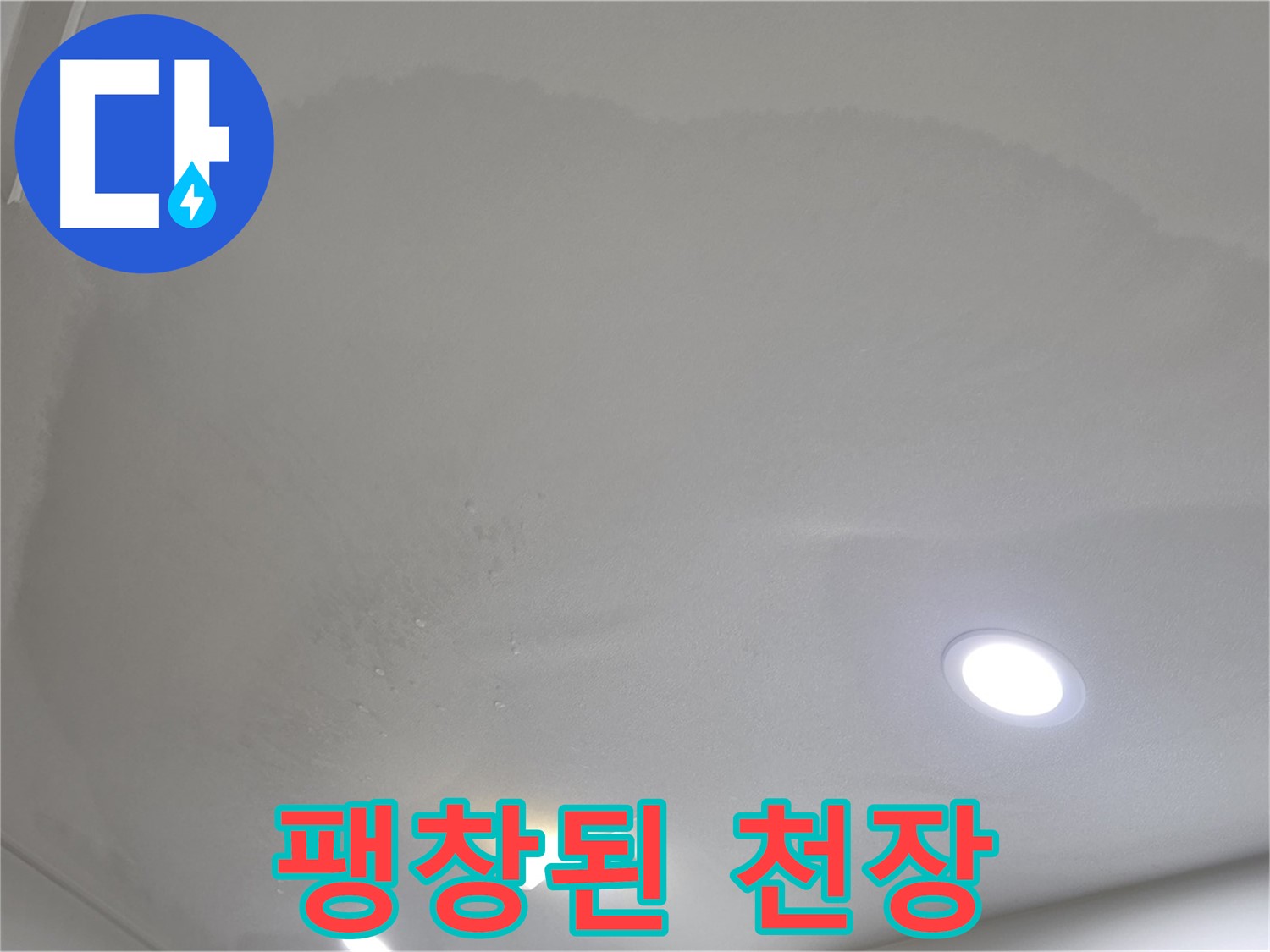 삼숭동 자이 107동 누수 - 팽창된 천장 - 석고보드 변형