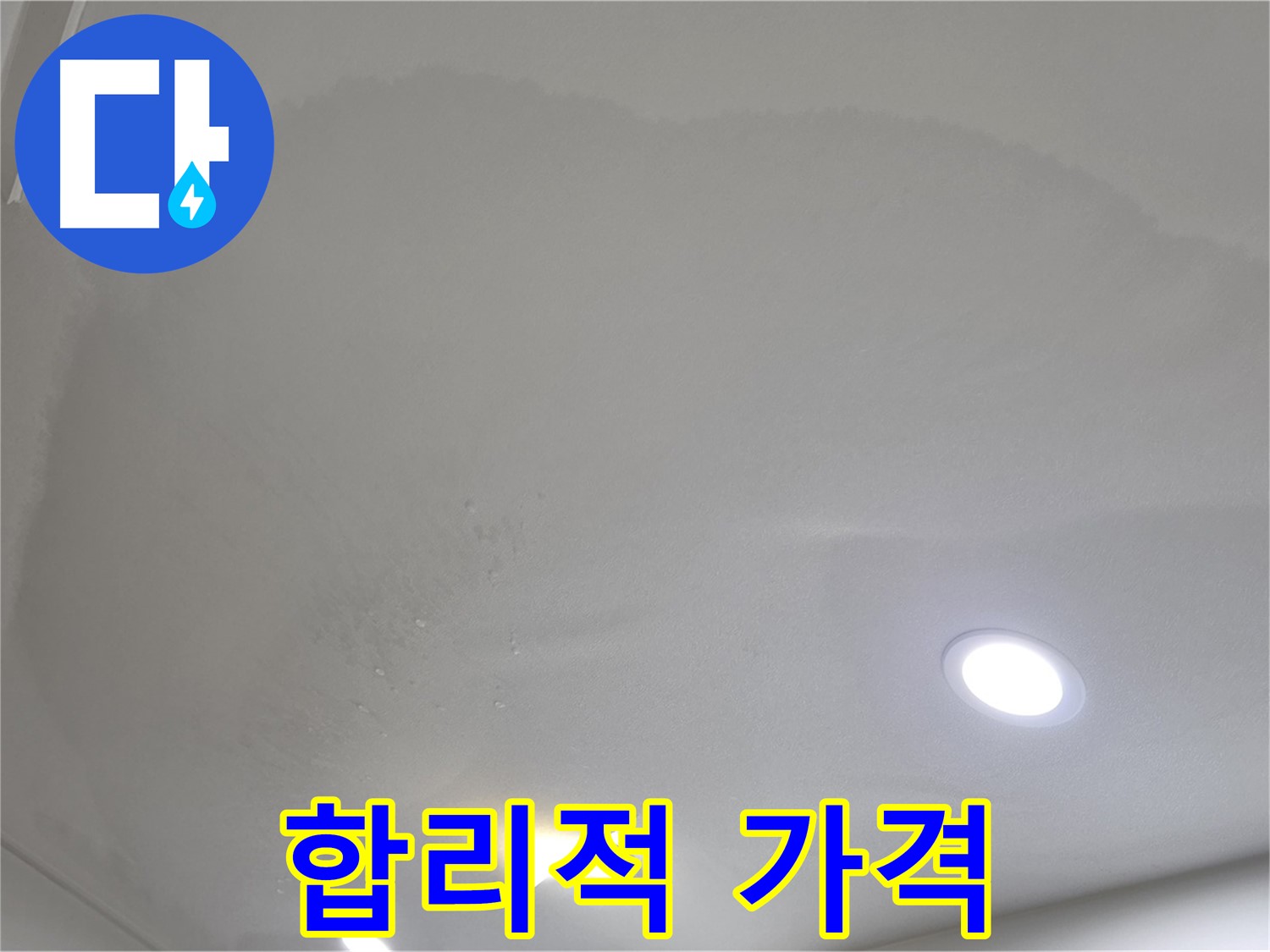 삼숭동 자이 누수 공사 - 곰팡이 천장 - 합리적 가격