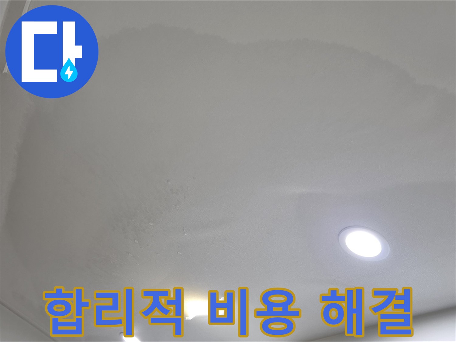 삼숭동 자이 누수 공사 - 둥근 얼룩 천장, 합리적인 비용