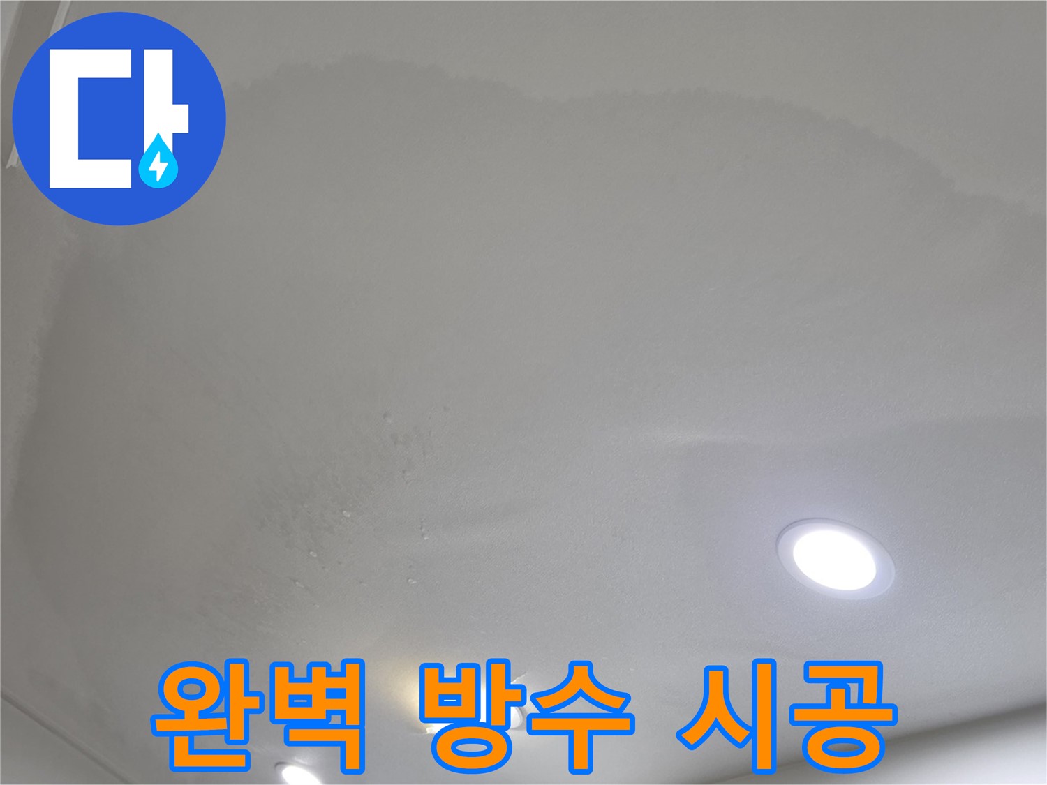 삼숭동 자이 누수 공사 - 부풀어 오른 천장 - 방수 시공