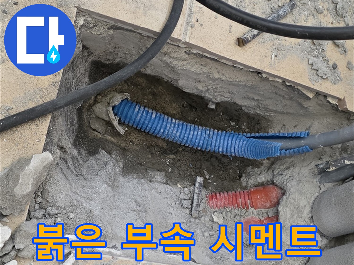 삼숭동 자이 누수 - 굴착 후 붉은색 부속과 습기로 젖은 시멘트