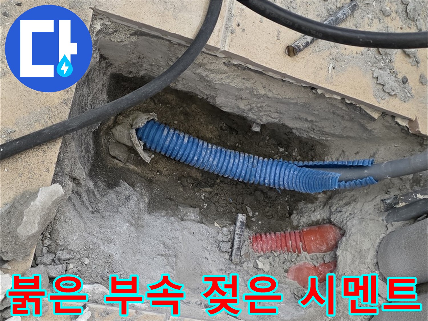 삼숭동 자이 누수 - 굴착 후 붉은색 부속과 습기로 젖은 시멘트가 짠! 하고 나타났네요