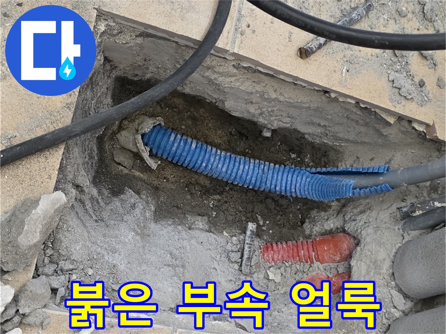 삼숭동 자이 누수 - 붉은색 부속과 습기로 얼룩진 바닥