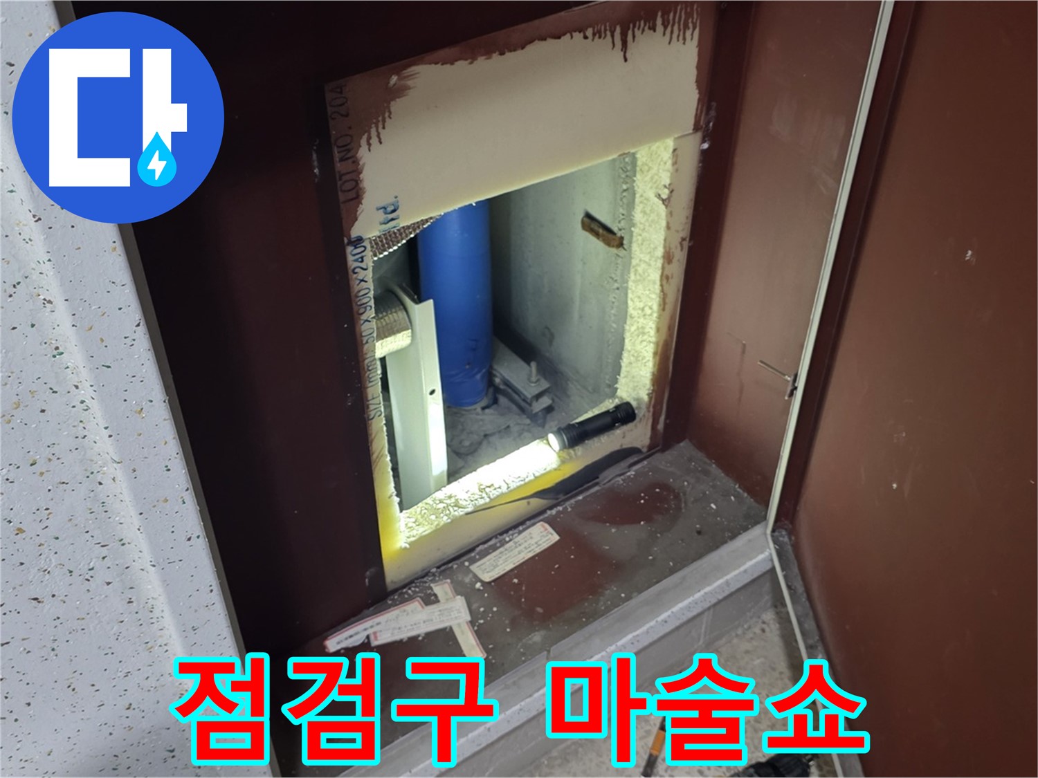 삼숭동 자이 아파트 - 점검구 속 - 누수 해결 마술쇼