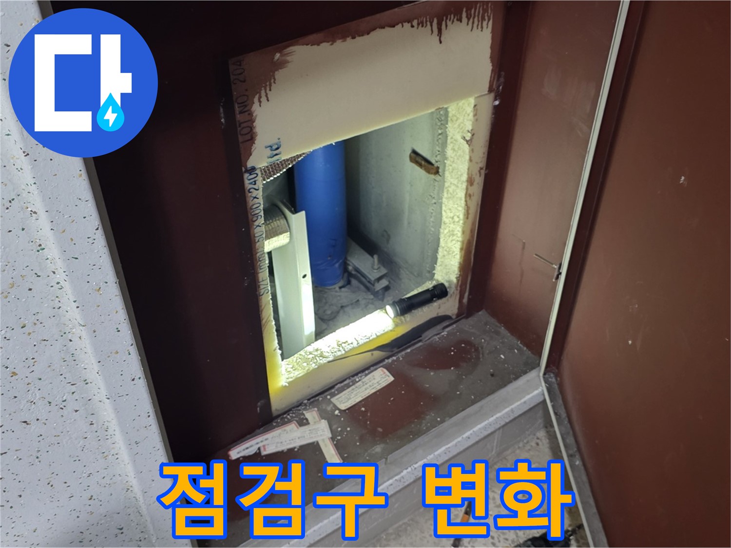 삼숭동 자이 아파트 - 점검구 속 - 누수 해결 연금술사