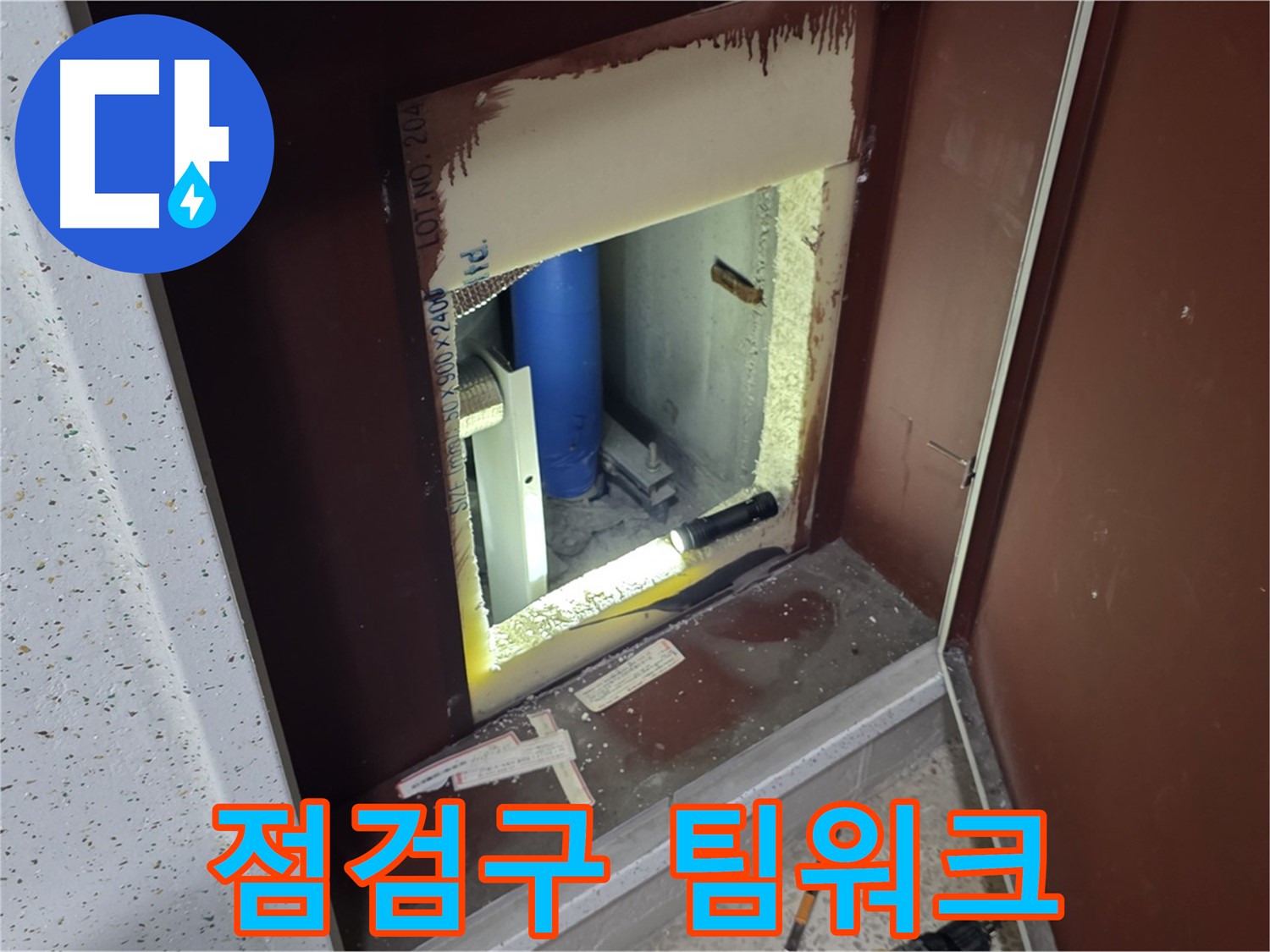 삼숭동 자이 아파트 - 점검구 속 - 누수 해결 특공대 4차