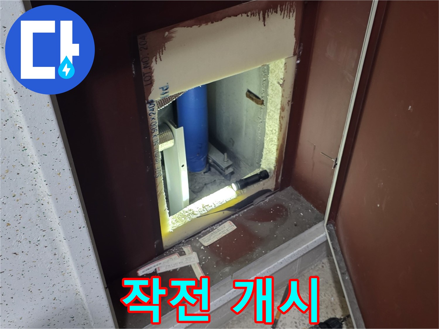 삼숭동 자이 아파트 - 점검구 속 - 누수 해결 특공대 작전