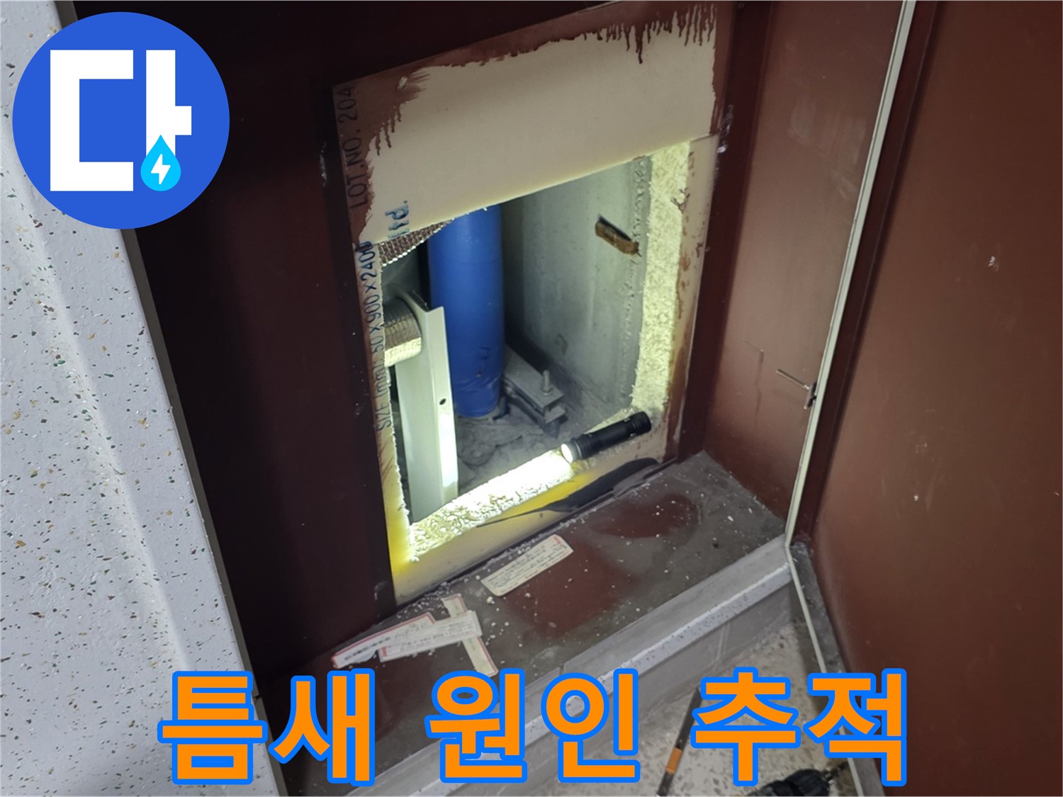 삼숭동 자이 아파트 - 좁은 공간 배관 누수 - 틈새도 놓치지 않는 꼼꼼함