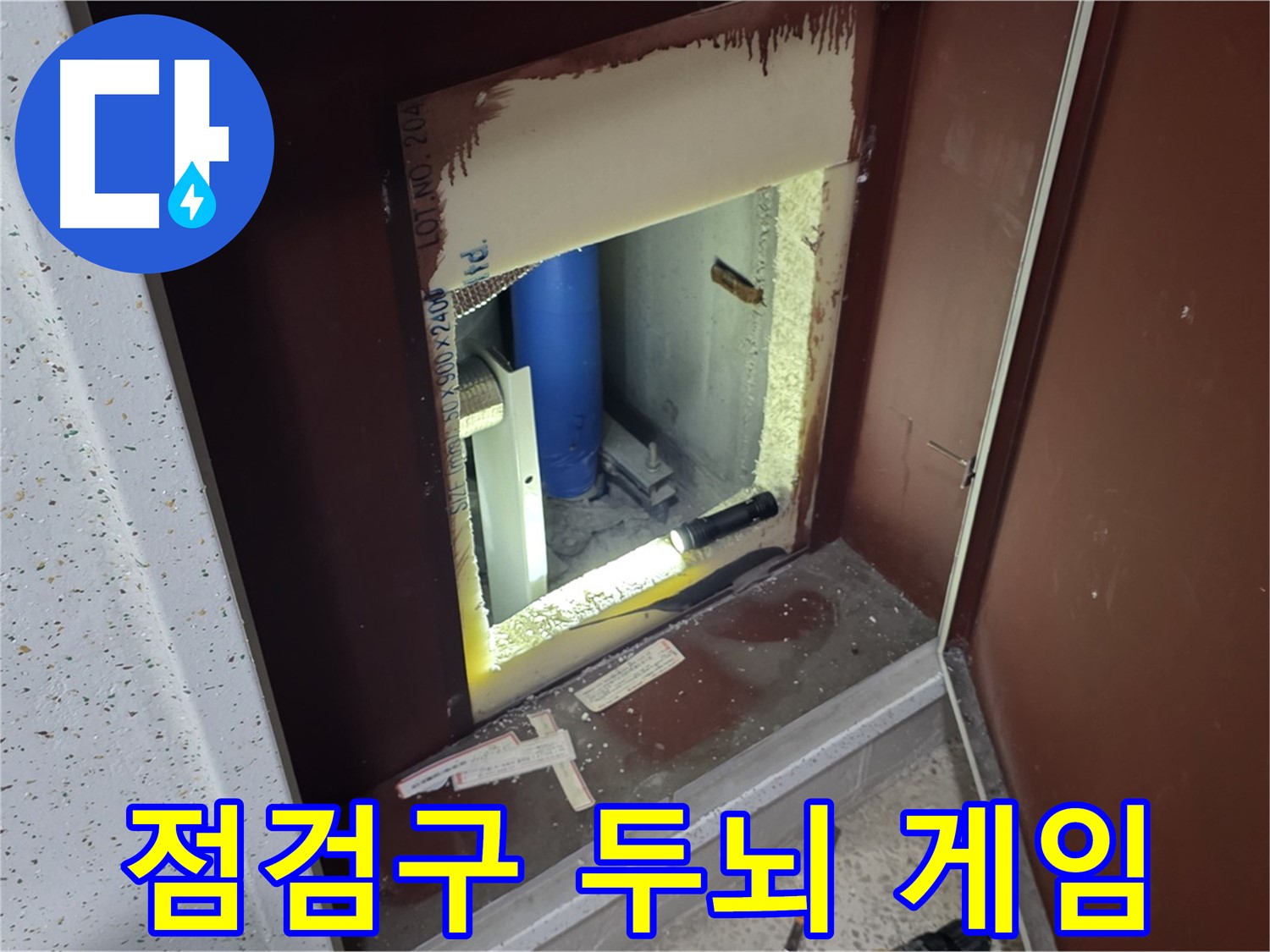 삼숭동 자이 아파트 - 좁은 틈새 - 두뇌 게임 누수