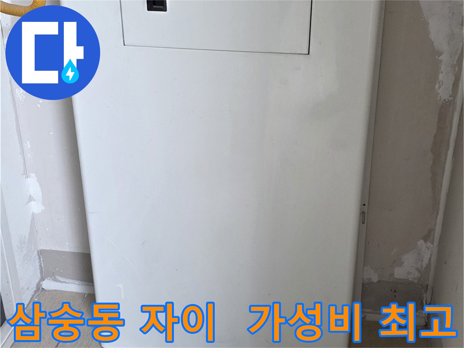 삼숭동 자이아파트 107동 - 보일러 컨트롤러 덮개 시공, 합리적인 가격으로 시공!