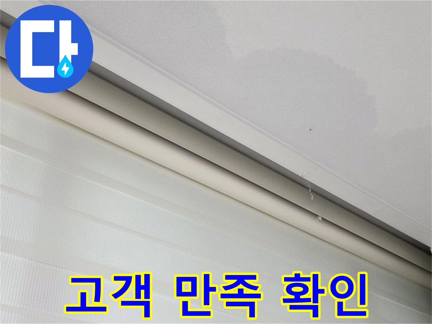 삼숭동 자이아파트 107동 - 천장 누수 - 누수 해결 후 고객 만족 후기로 확인하세요
