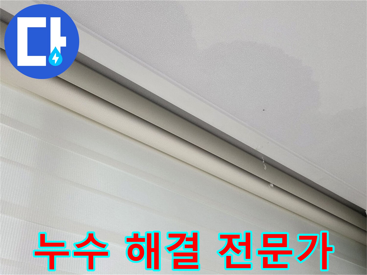 삼숭동 자이아파트 107동 천장 누수 - 숙련된 누수 해결 전문가