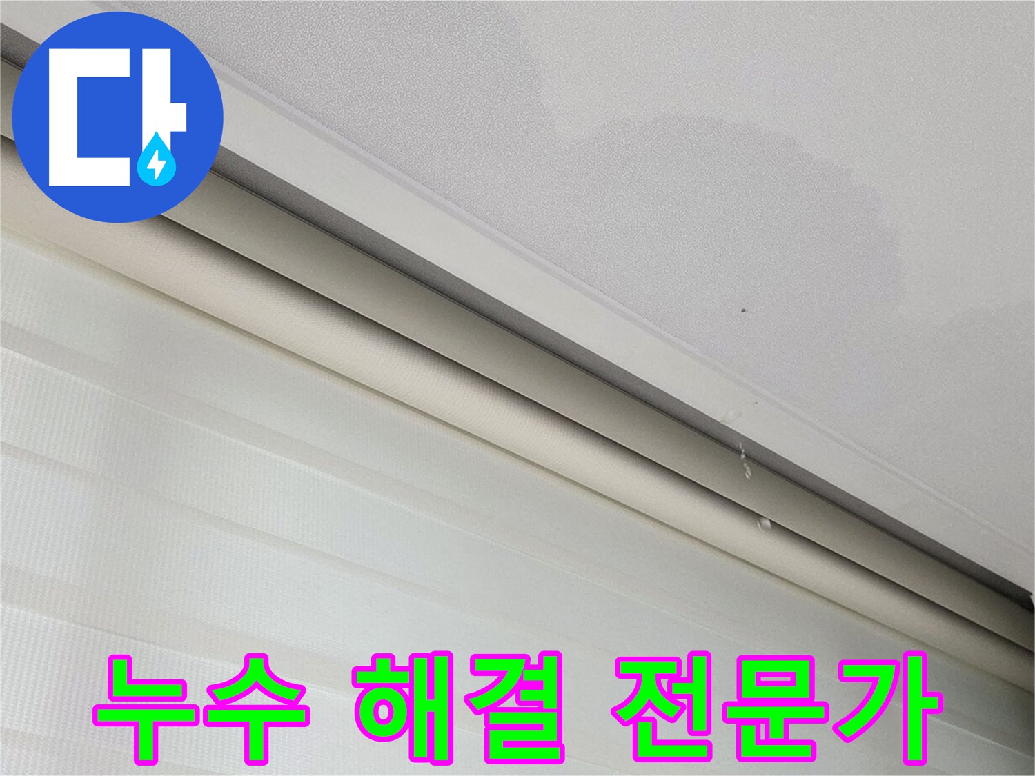 삼숭동 자이아파트 107동 천장 누수 - 숙련된 누수 해결 전문가
