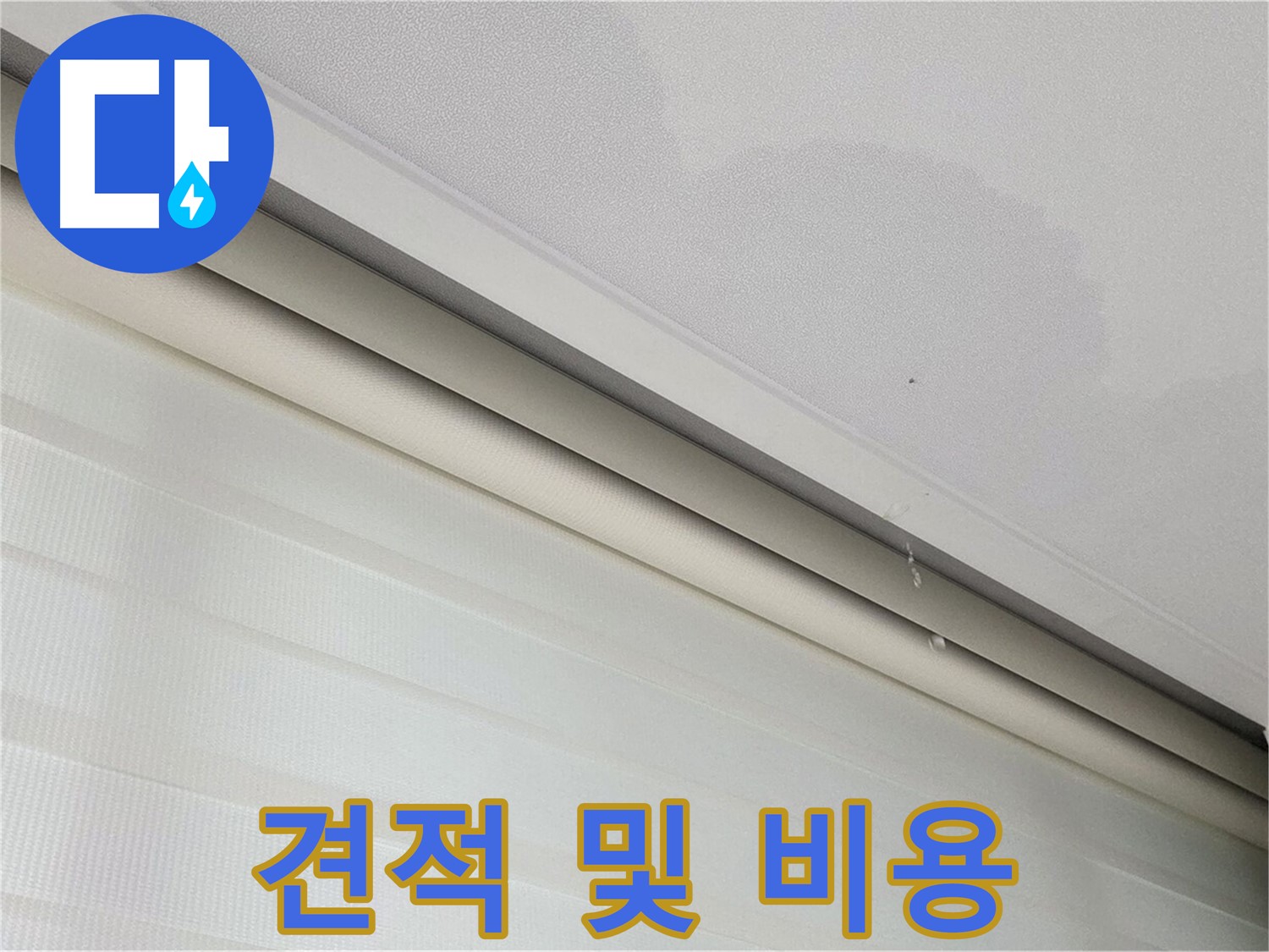삼숭동 자이아파트 107동 천장 누수 - 투명한 견적 및 합리적인 비용