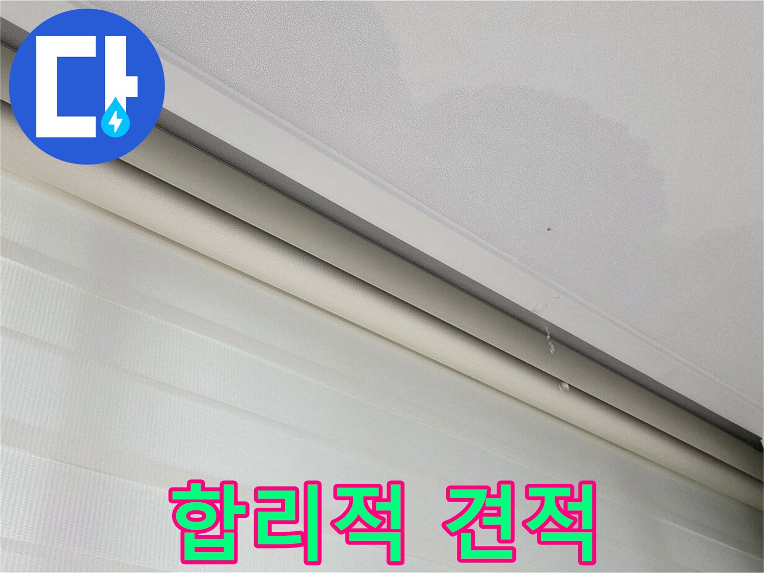 삼숭동 자이아파트 107동 천장 누수 - 합리적인 견적과 투명한 비용 제시