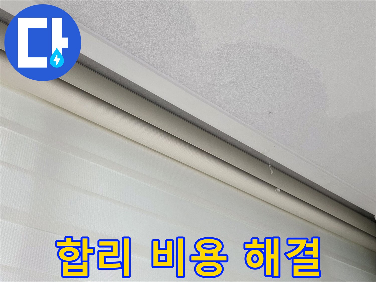 삼숭동 자이아파트 107동 천장 누수 - 합리적인 비용으로 확실하게 누수 해결