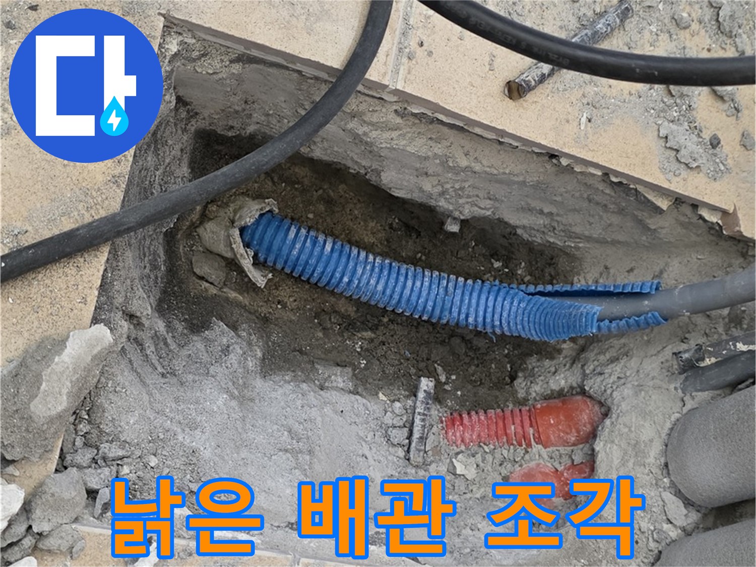 삼숭동 자이아파트 누수 - 굴착 후 낡은 배관과 주변의 깨진 콘크리트 조각