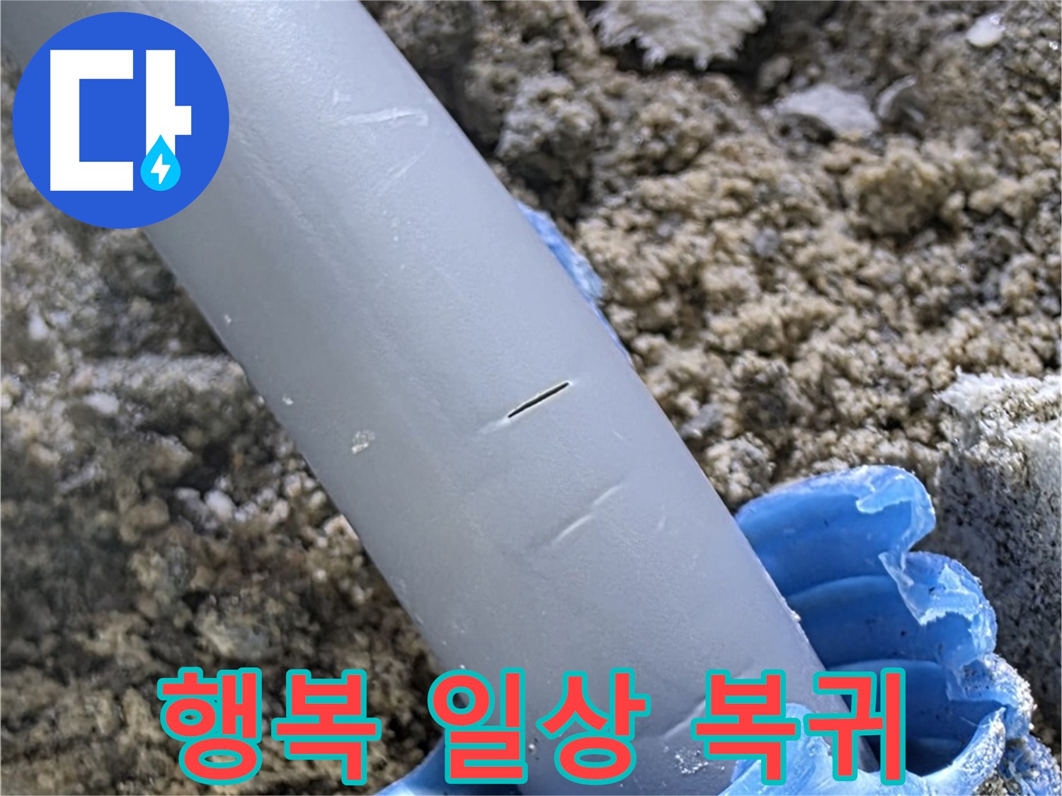 삼숭동 자이아파트 누수 - 누수 문제 해결 걱정 없이 행복한 일상