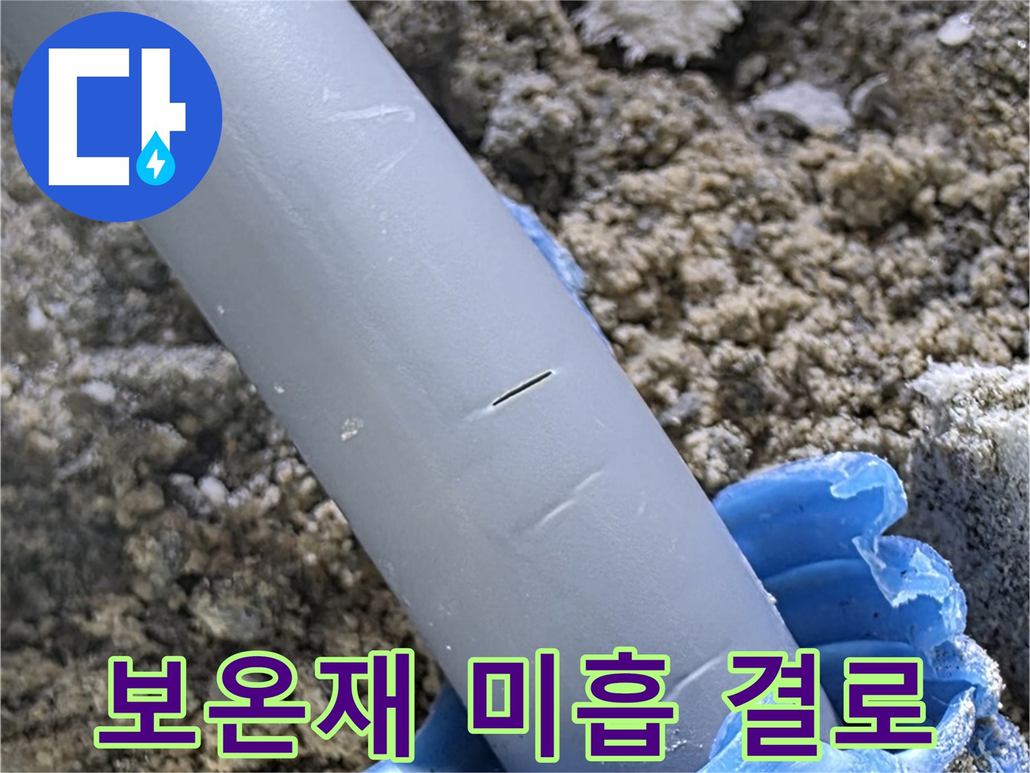 삼숭동 자이아파트 누수 - 배관 주변 보온재 미흡으로 결로 발생