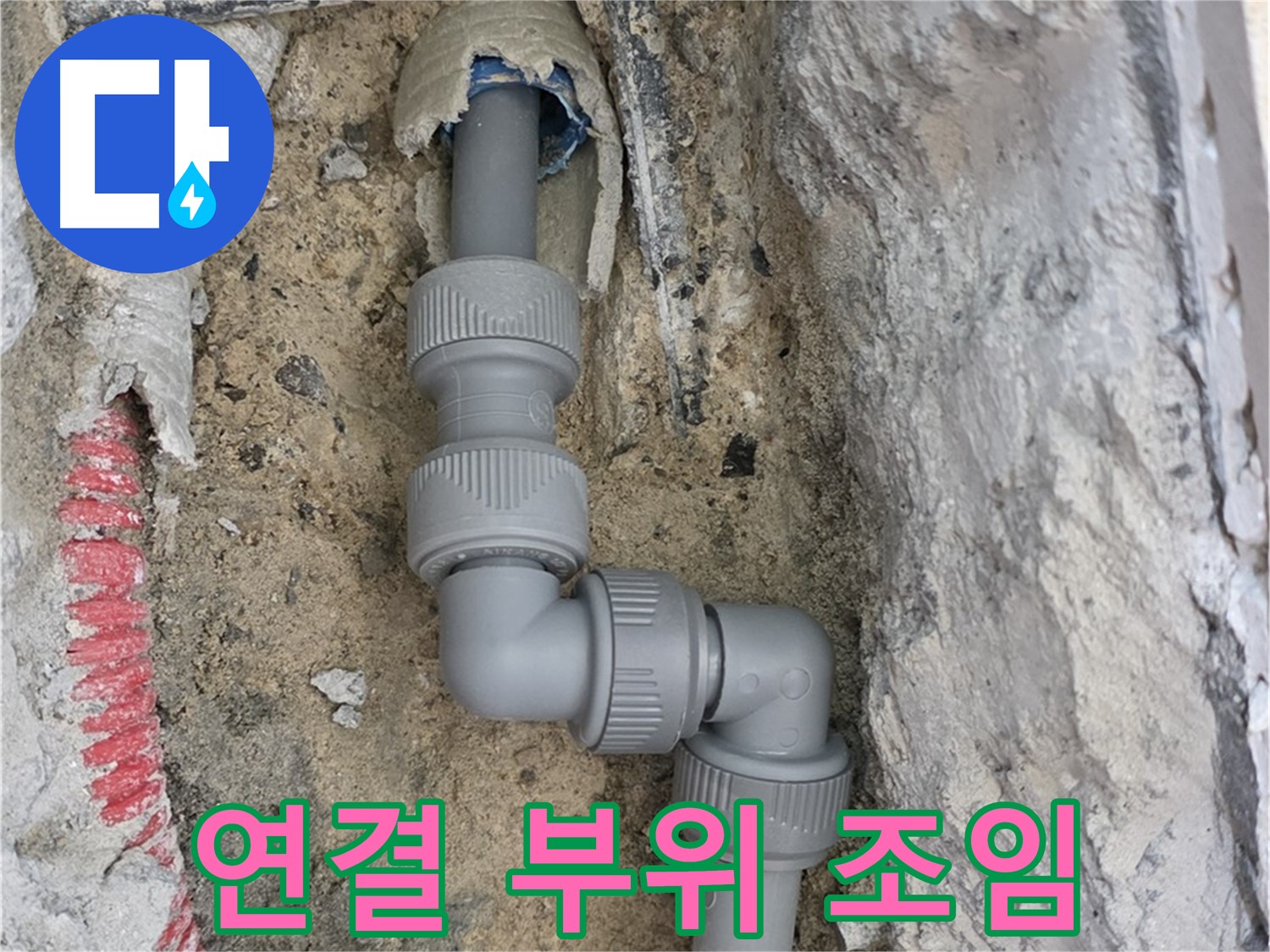 삼숭동 자이아파트 누수 - 세탁기 누수 연결 부위 조임 해결