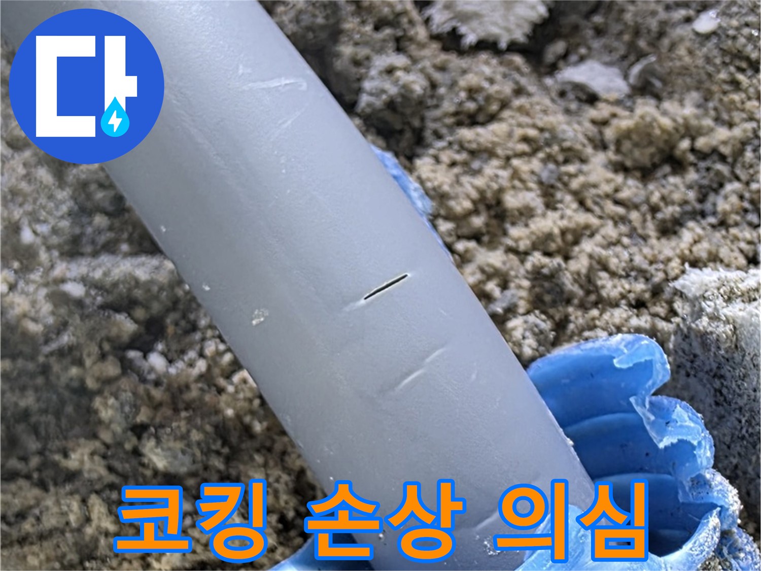 삼숭동 자이아파트 누수 - 코킹 손상으로 누수 초기 증상