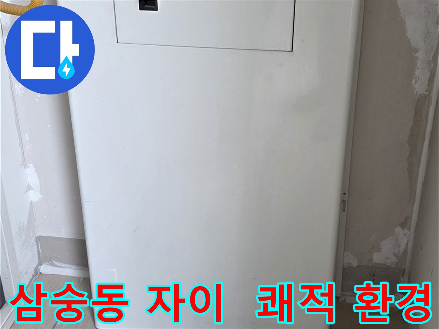 삼숭동 자이아파트 - 보일러 가림판 설치, 쾌적하고 깔끔한 환경 조성