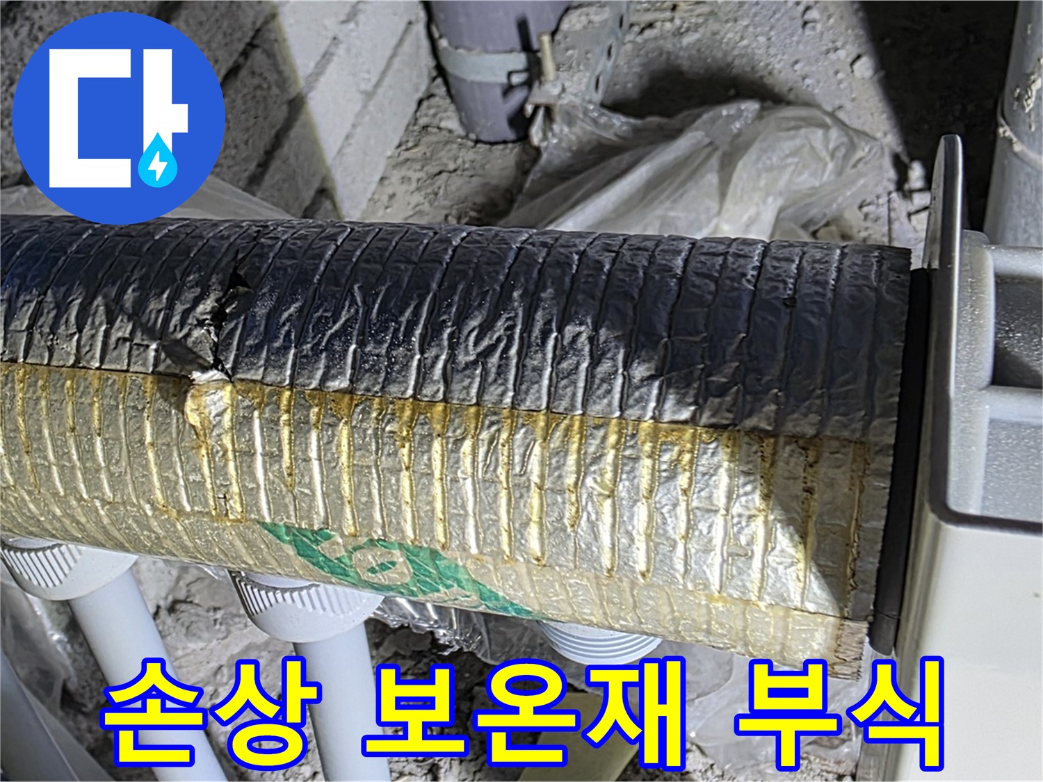 삼숭동 자이아파트 - 손상된 보온재 - 배관 부식 - 누수 위험 증가