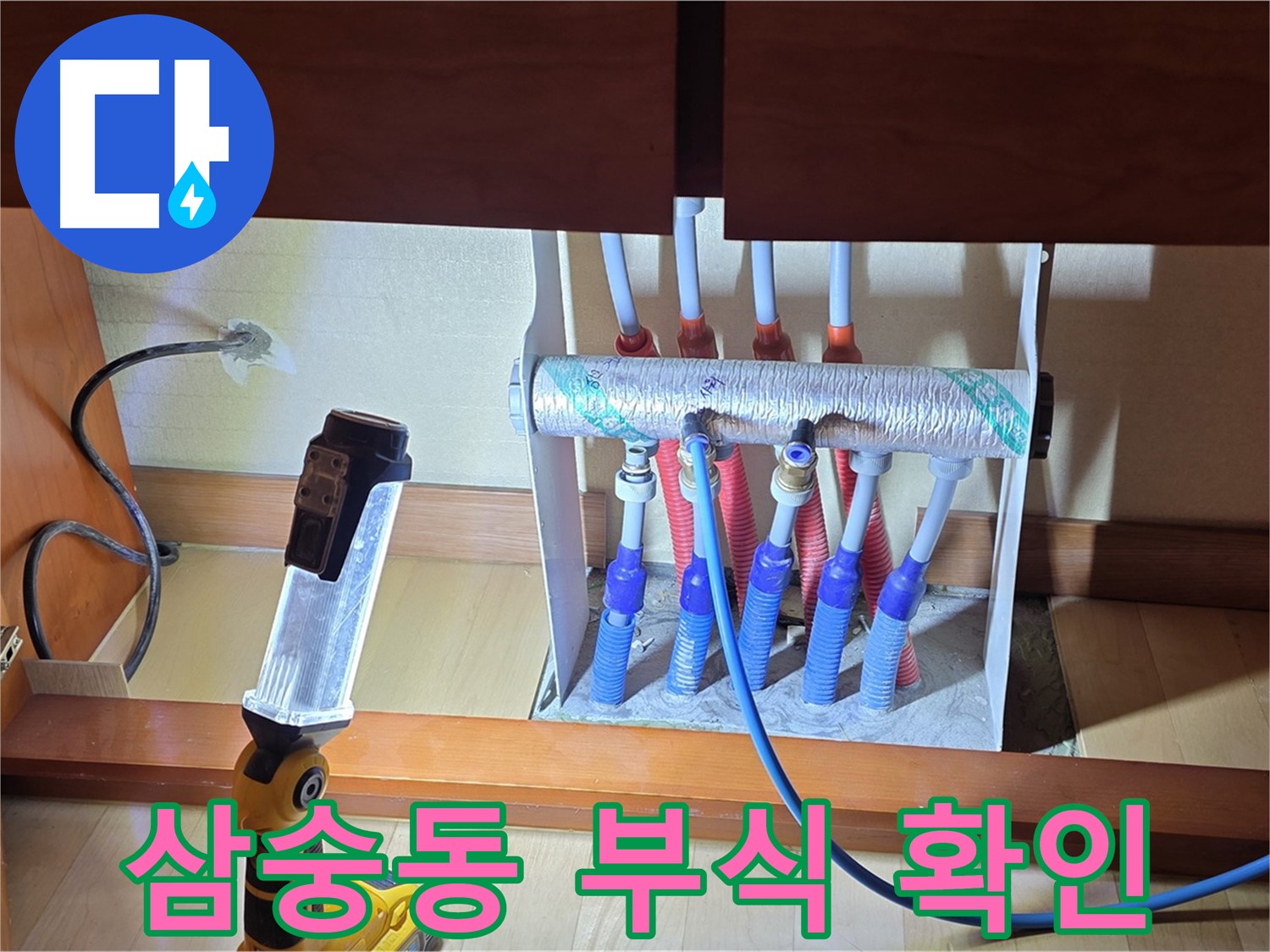 삼숭동 자이아파트 싱크대 하부장 난방 분배기 - 부식 상태 자세히 확인 과정