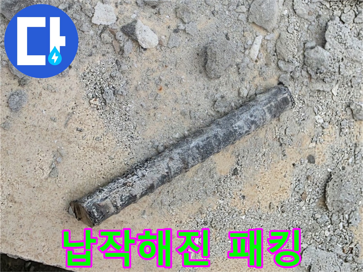 쇠 막대 옆 납작 고무 패킹 - 괜찮을까?