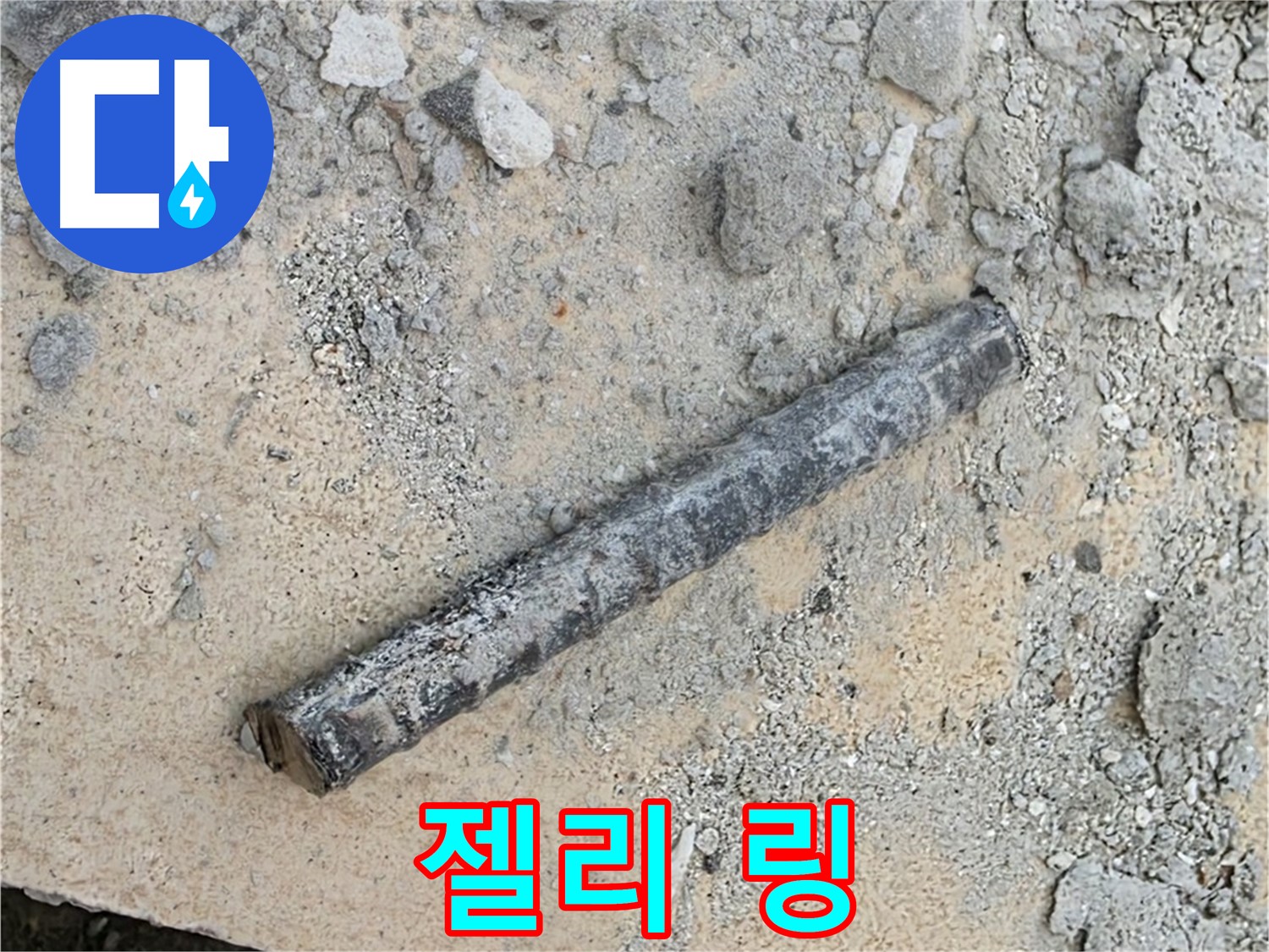 쇠 막대 옆 젤리 링 - 으스러질 듯