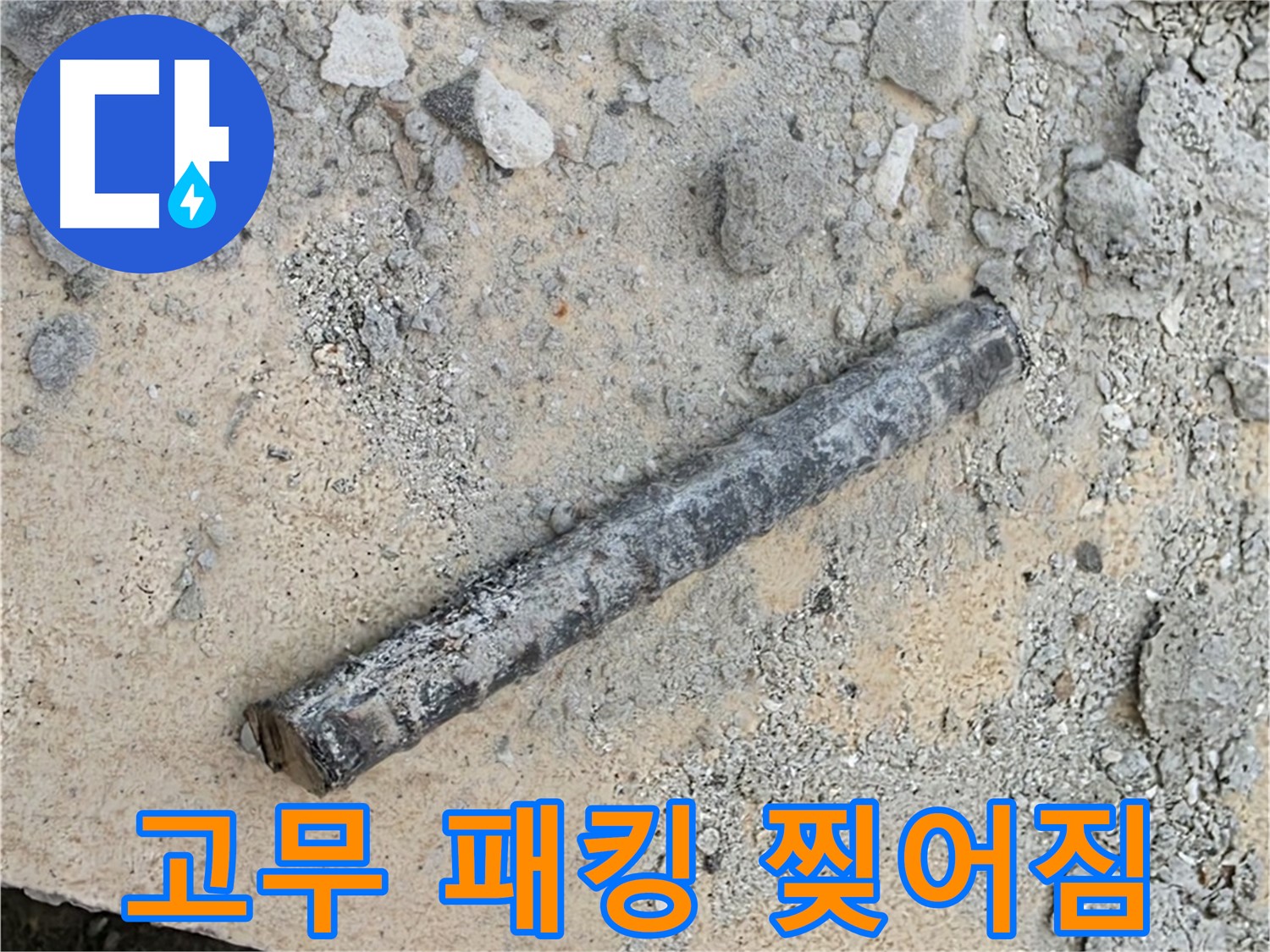 쇠 막대 옆 찢어진 고무 패킹 - 흔한 문제?