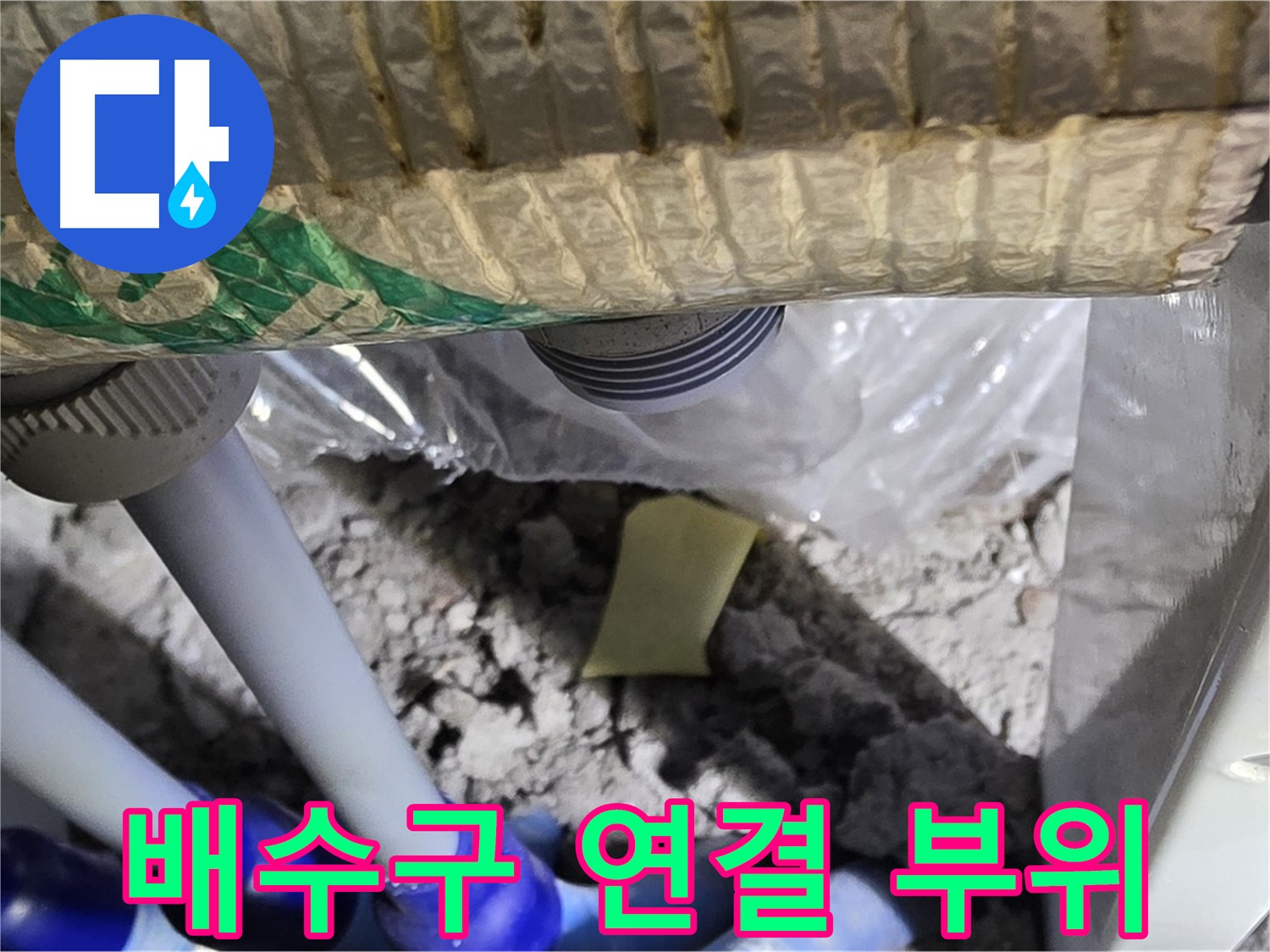 싱크대 배수구 - 연결 부위 집중 점검