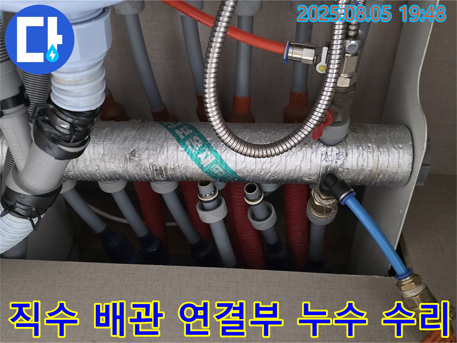 싱크대 직수 배관 연결부 누수 수리 - 정확한 진단과 꼼꼼한 시공으로 누수 문제 해결
